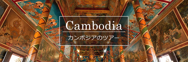 カンボジアのツアー