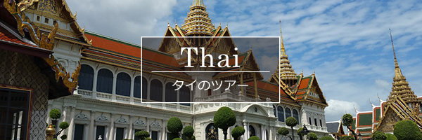 タイのツアー