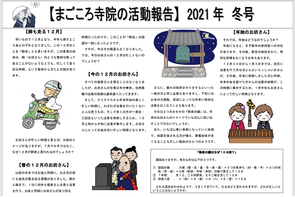 まごころ寺院の活動報告2021年冬号